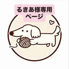 ルキア様専用