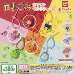 たまごっち　カラフルマルチチャーム