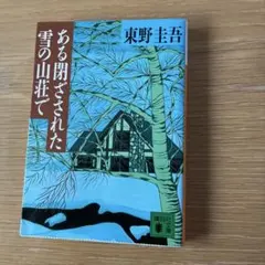 ある閉ざされた雪の山荘で　東野圭吾のサムネイル