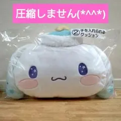 サンリオ 当たりくじ シナモロール 手を入れられるクッション