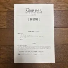 入試必携 英作文 Write to the Point 四訂版 解答編のサムネイル