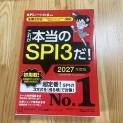 これが本当のSPI3だ! 2027年度版 【主要3方式〈テストセンター・ペーパ…