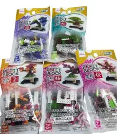 【即完注意】ダイソー プチブロック 盆栽5種フルセット
