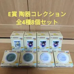 一番くじ　ドラゴンボール　E賞 陶器コレクション　全4種8個セット