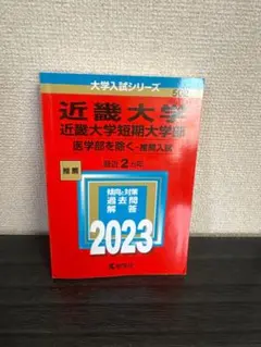 近畿大学・近畿大学短期大学部(医学部を除く―推薦入試)