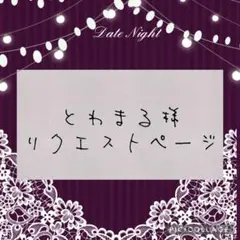 とわまる様 リクエスト 2点 まとめ商品