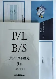 P/L B/S アナリスト検定(3級) テキスト・スライドセット