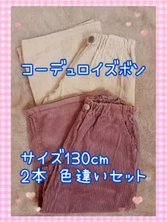 コーデュロイボトムス 130cm 2本セット　女の子　おしゃれ