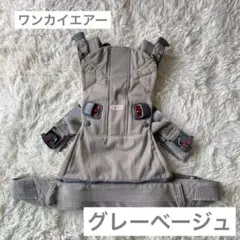 ベビービョルン　ワンカイエアー　グレーベージュ