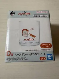 一番くじ　パンどろぼう　D賞グラスアソート　まずい