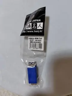 USB3.0 変換プラグ A(メス)- micro(オス)