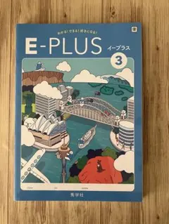 E-PLUS 3 英語学習テキスト