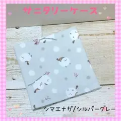 サニタリーケース☆サニタリーポーチ☆シマエナガ/シルバーグレー☆中学生☆小学生