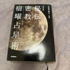 増補版　秘伝 密教宿曜占星術　初版帯付き 増補版 秘伝 密教宿曜占星術 初版帯付き Amazon.co.jp: 増補版 秘伝