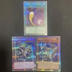 コズミックサイクロン他　クオシク3枚セット　遊戯王