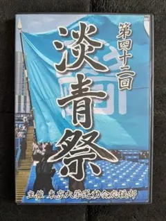 髙橋藍出演】第58回 体育研究発表実演会 DVD - メルカリ