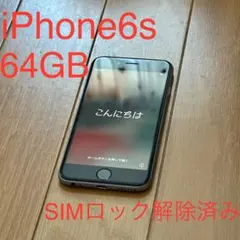 Apple iPhone6s 64GB 本体 SIMロック解除済み
