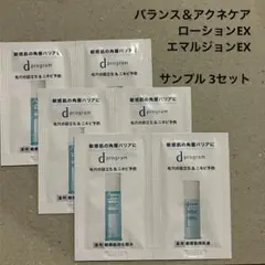 dプログラム 試供品 バランス＆アクネケア ローションEX エマルジョンEXのサムネイル
