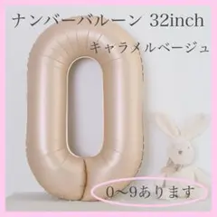 0504 キャラメル ベージュ⭕️ナンバーバルーン 0 数字 風船 お誕生日