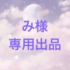 み様　専用出品のサムネイル