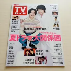 週刊TVガイド 福岡・佐賀・山口西版 6.28-7.4 高橋海斗 中村倫也