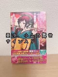 2026年最新】吉原ラメント 小説の人気アイテム - メルカリ