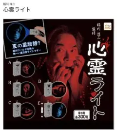 (極希少)入手困難　稲川淳二　フェイス ペンライト　キーホルダー　怪談　ライブ 極希少)入手困難 稲川淳二 フェイス ペンライト キーホルダー