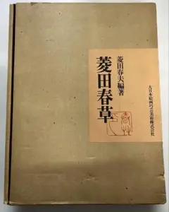 菱田草続 豪華大型画集 函入り菱田春夫編 大日本絵画巧芸美術株式会社