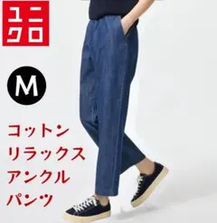 【UNIQLO】コットンリラックスアンクルパンツ　レディースM