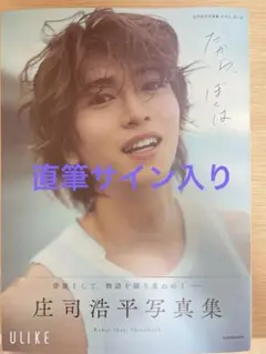 庄司浩平 タレント写真集
