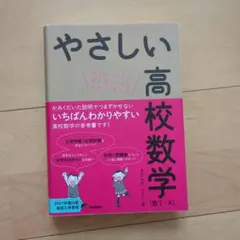やさしい高校数学(数Ⅰ・A)