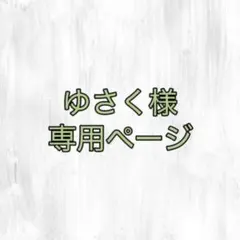 ゆさく様　専用ページ