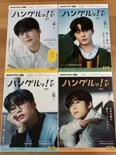 NHKテレビ ハングルッ！ナビ　2024年4月〜7月号