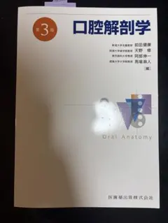 2026年最新】口腔解剖 第3版の人気アイテム - メルカリ