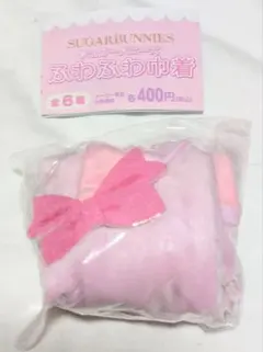 SUGARBUNNIES シュガーバニーズ　ふわふわ巾着　ももうさ　ガチャガチャ