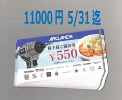 アークランズ株主優待券11000円分　26/5/31迄のサムネイル
