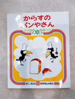 【新品未使用】からすのパンやさん　絵本