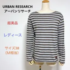 美品 URBAN RESEARCH レディース 長袖 ボーダー柄 カットソー Ｍ