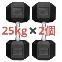 【新品未使用】ヘックスダンベル25kg 2個セット 2025年最新】ヘックスダンベルの人気アイテム - メルカリ