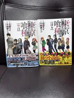 東京喰種 トーキョーグール 小説版1巻 2巻 セット