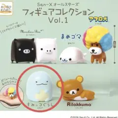 サンエックス フィギュアコレクション