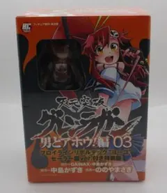 【新品】天元突破グレンラガン 男ドアホウ！編03 特装版 フィギュア付のサムネイル