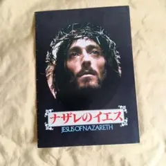 2026年最新】ナザレのイエス [DVD]の人気アイテム - メルカリ