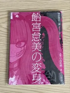 HUNDRED LINE 最終防衛学園 極限選別演劇 特典小説 飴宮怠美の変身