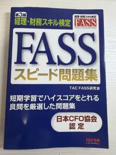 FASSスピード問題集　【第3版】