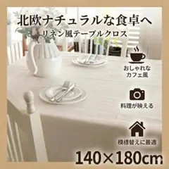 訳アリ【北欧の食卓】リネン風テーブルクロス 無地 おしゃれ カフェ クリーム