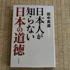 日本人が知らない日本の道徳