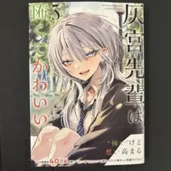 灰宮先輩は怖くてかわいい 1巻 2刷 帯無し - メルカリ