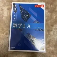 青チャート数学I+A 問題のみ（答えなし）