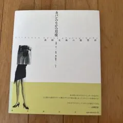 「若いコロニイ」　北園克衛詩集 　国文社　昭和28年発行 若いコロニイ」北園克衛詩集 国文社昭和28年発行